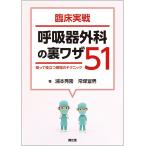 臨床実戦呼吸器外科の裏ワザ51 知って役立つ現場のテクニック/浦本秀隆/常塚宣男