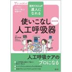 【条件付＋10％相当】使いこなし人工呼吸器　初めての人が達人になれる/露木菜緒【条件はお店TOPで】