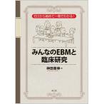 みんなのEBMと臨床研究 ゼロから始めて一冊でわかる!/神田善伸
