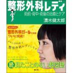  ортопедическая хирургия reti. передний *. средний *. последующий терапия . уход видел ... нет супер альбом с иллюстрациями ./ Shimizu Kentarou 