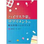 ハイリスク薬とサプリメントの相互作用ハンドブック/梅田悦生/堀美智子