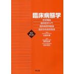 臨床病態学/佐藤良暢/勝田逸郎/松本禎之