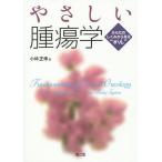 やさしい腫瘍学 からだのしくみから見る“がん”/小林正伸