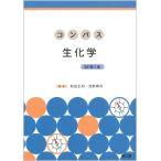 コンパス生化学/前田正知/浅野真司