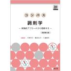 【条件付＋10％相当】コンパス調剤学　実践的アプローチから理解する/八野芳已/難波弘行/八重徹司【条件はお店TOPで】