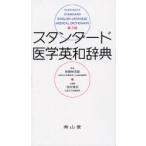 スタンダード医学英和辞典
