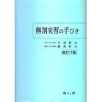 解剖実習の手びき/寺田春水