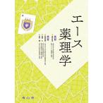 エース薬理学/金井好克/安西尚彦/安藤仁