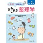 【条件付＋10％相当】イラストで理解するかみくだき薬理学/町谷安紀【条件はお店TOPで】