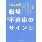 職場不適応のサイン ベテラン産業医が教える気づきと対応のコツ/夏目誠