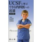 UCSFに学ぶできる内科医への近道/山中克郎/澤田覚志/植西憲達