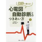 検診で使える!心電図自動診断とのつきあい方/三原純司/関口守衛