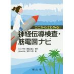 【条件付＋10％相当】ここからはじめる！神経伝導検査・筋電図ナビ/飛松省三/有村公良【条件はお店TOPで】