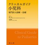 クリニカルガイド小児科 専門医の診断・治療/水口雅/山形崇倫/稲冨淳