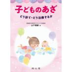 子どものあざ どう診て・どう治療するか/山下理絵