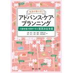 【条件付＋10％相当】生活の場で行うアドバンス・ケア・プランニング　介護現場の事例で学ぶ意思決定支援/大城京子/清水直美/瀬口雄一郎