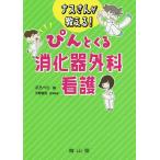 【条件付＋10％相当】ナスさんが教える！ぴんとくる消化器外科看護/ぷろぺら/平野龍亮【条件はお店TOPで】