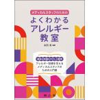 メディカルスタッフのためのよくわかるアレルギー教室/永田真