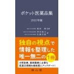 【条件付＋10％相当】ポケット医薬品集　２０２２年版/龍原徹/澤田康文/佐藤宏樹【条件はお店TOPで】