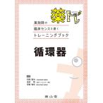 【条件付＋10％相当】薬トレ循環器/町田聖治/高井靖/安藝敬生【条件はお店TOPで】