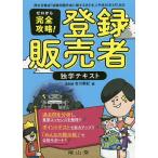 【条件付＋10％相当】ゼロから完全攻略！登録販売者独学テキスト/吉川泰紀【条件はお店TOPで】