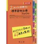 【条件付＋10％相当】２ページで理解する標準薬物治療ファイル/日本アプライド・セラピューティクス（実践薬物治療）学会【条件はお店TOPで】