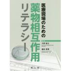 【条件付＋10％相当】医療現場のための薬物相互作用リテラシー/大野能之/樋坂章博/前田和哉【条件はお店TOPで】