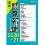 【条件付＋10％相当】速解！調剤報酬　２０２０−２１/山口路子【条件はお店TOPで】