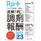 【条件付+10%相当】速解!調剤報酬 2022-23/山口路子【条件はお店TOPで】