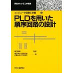 【条件付＋10％相当】PLDを用いた順序回路の設計/増田幸次【条件はお店TOPで】