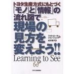 トヨタ生産方式にもとづく「モノ」と「情報」の流れ図で現場の見方を変えよう!!/マイク・ローザー/ジョン・シュック/成沢俊子