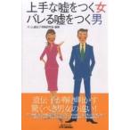 上手な嘘をつく女バレる嘘をつく男/ゲノム遺伝子情報研究会