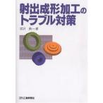 射出成形加工のトラブル対策/深沢勇