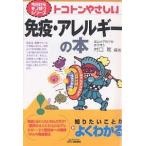 トコトンやさしい免疫・アレルギーの本/村口篤