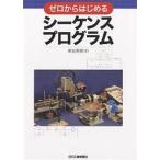 ゼロからはじめるシーケンスプログラム/熊谷英樹