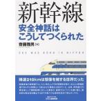  Shinkansen безопасность миф. .. делать ...../. глициния . мужчина 