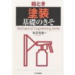 【条件付＋10％相当】絵とき「塗装」基礎のきそ/坂井秀也【条件はお店TOPで】