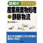 【条件付＋10％相当】絵解きすぐわかる産業廃棄物処理と静脈物流/鈴木邦成【条件はお店TOPで】