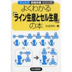 よくわかる「ライン生産とセル生産」の本/左近祥夫