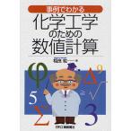 【条件付＋10％相当】事例でわかる化学工学のための数値計算/相良紘【条件はお店TOPで】