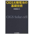 CIGS солнечная батарея. основа технология / средний рисовое поле час Хара 