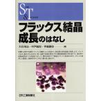 フラックス結晶成長のはなし/大石修治/宍戸統悦/手嶋勝弥