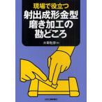 【条件付＋10％相当】現場で役立つ射出成形金型磨き加工の勘どころ/大寄赳彦【条件はお店TOPで】