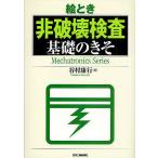 【条件付＋10％相当】絵とき非破壊検査基礎のきそ/谷村康行【条件はお店TOPで】