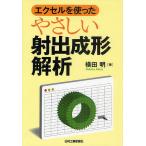 エクセルを使ったやさしい射出成形解析/横田明