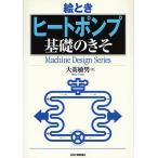 【条件付＋10％相当】絵ときヒートポンプ基礎のきそ/大高敏男【条件はお店TOPで】