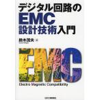  цифровой схема. EMC проект технология введение / Suzuki Shigeru Хара 