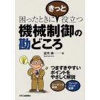 【条件付＋10％相当】機械制御の勘どころ　困ったときにきっと役立つ/望月傳【条件はお店TOPで】