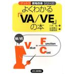 【条件付＋10％相当】よくわかる「VA／VE」の本/八代弘/山本泰三/中島和夫【条件はお店TOPで】
