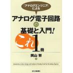 [ аналог инженер ] по причине аналог электронный схема. основа . введение! это 1 шт. / Okayama .